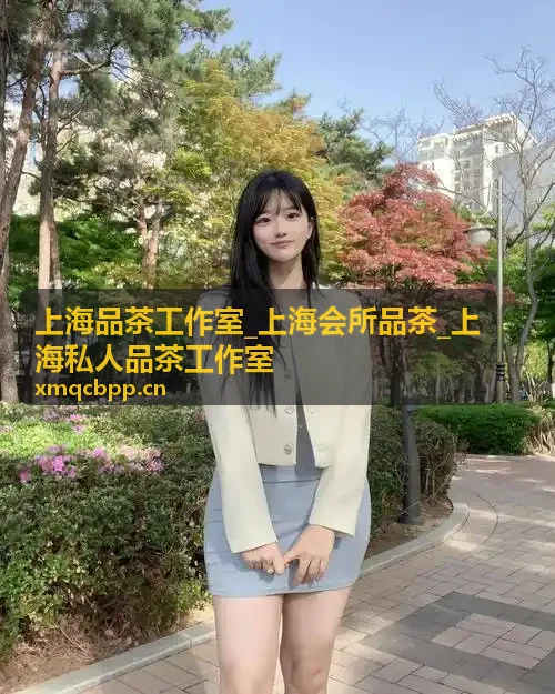 上海私人品茶工作室茶道修习课程
